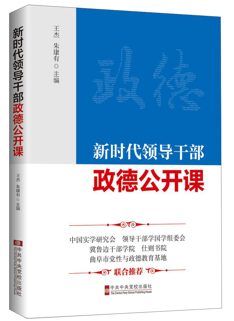 新时代领导干部政德公开课
