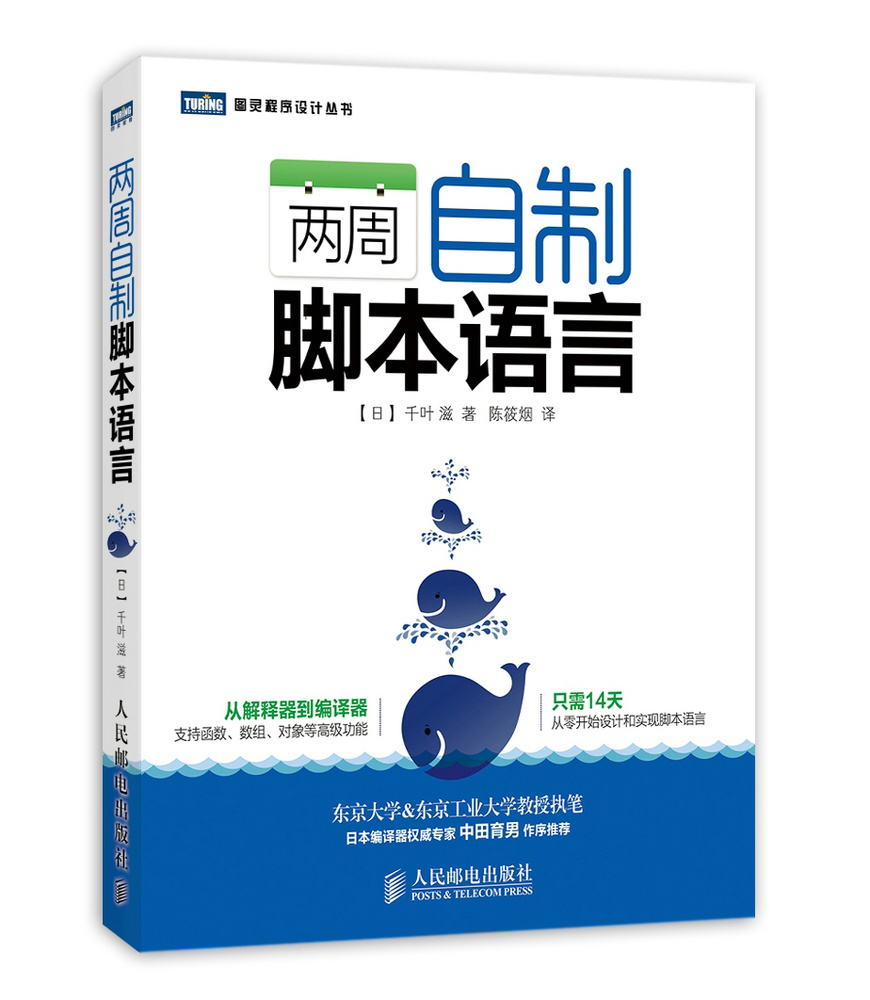 两周自制脚本语言【正版图书】