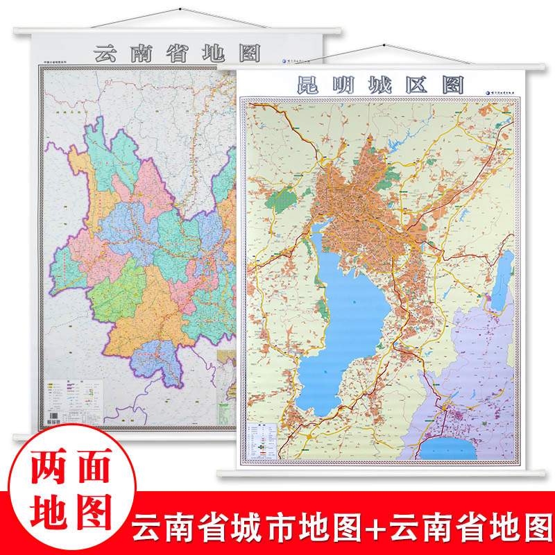 2022新版云南省地图挂图 昆明市城区地图挂图 正反面印刷 精装1.4x1米详细到乡镇 含交通地图 详细到乡镇城市地图