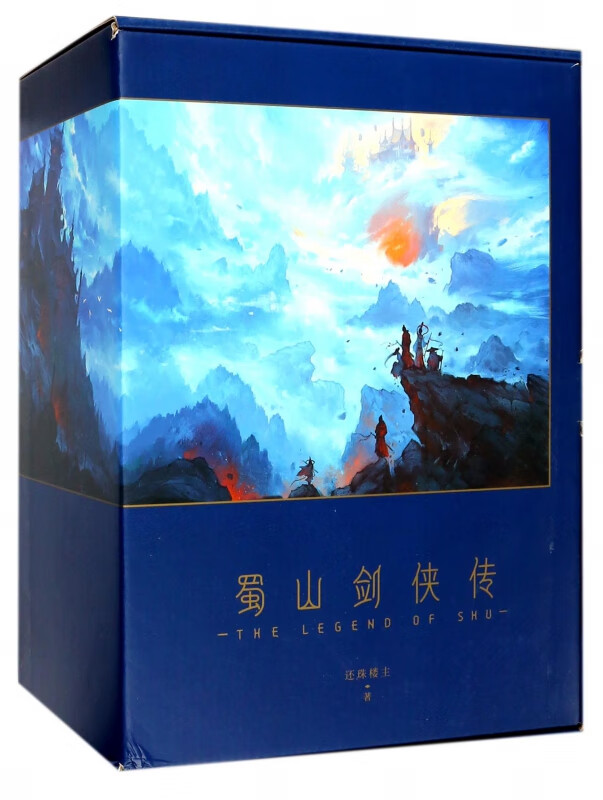 蜀山剑侠传(共10册)