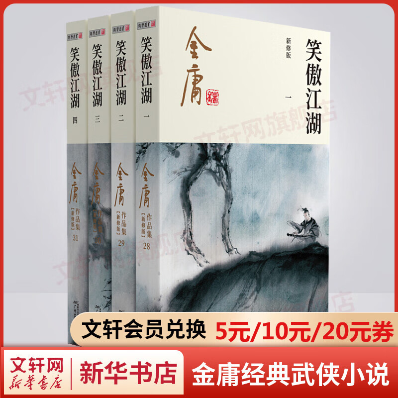 笑傲江湖 朗声新修版全套4册 金庸武侠小说作品全集原著之一 广州出版社