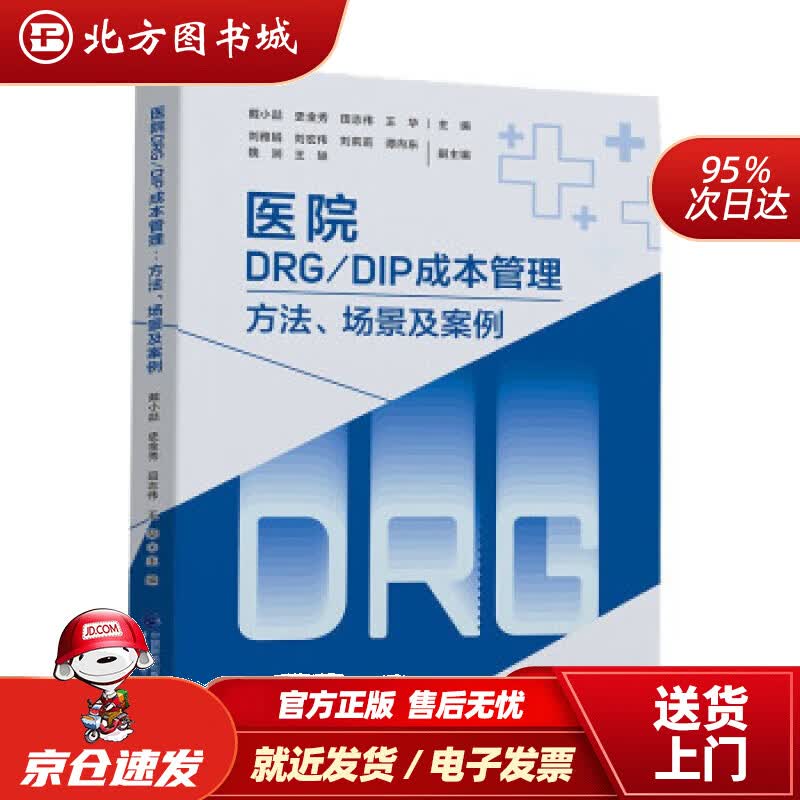 【正版现货】医院DRGDIP成本管理——方法、场景及案例戴小喆等著 北方图书城