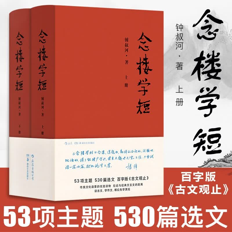 【正版立减】念楼学短 套装上下册 锺叔河著 百字版古文观止