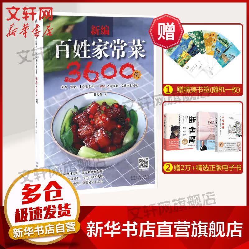 新编百姓家常菜3600例