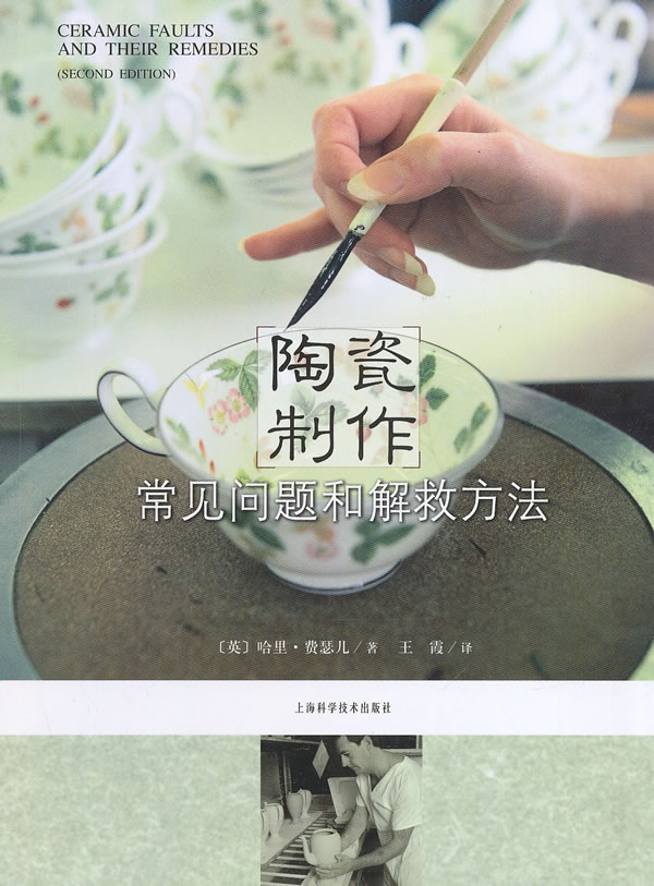 [正版图书]陶瓷制作常见问题和解救方法 (英)费瑟儿,王霞 上海科学技术出版社 9787547821