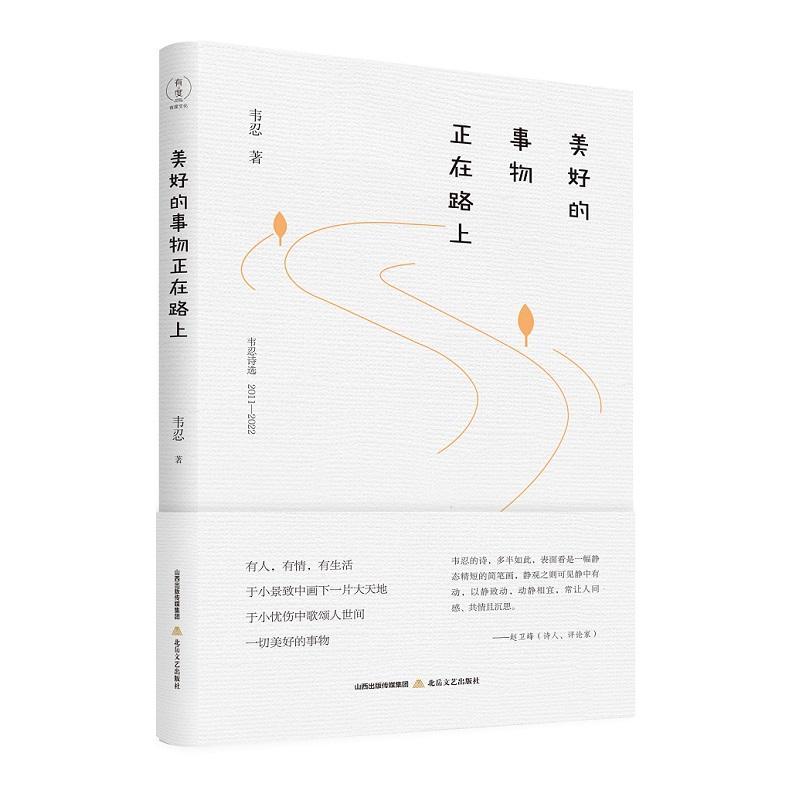 美好的事物正在路上韦忍文学9787537865395