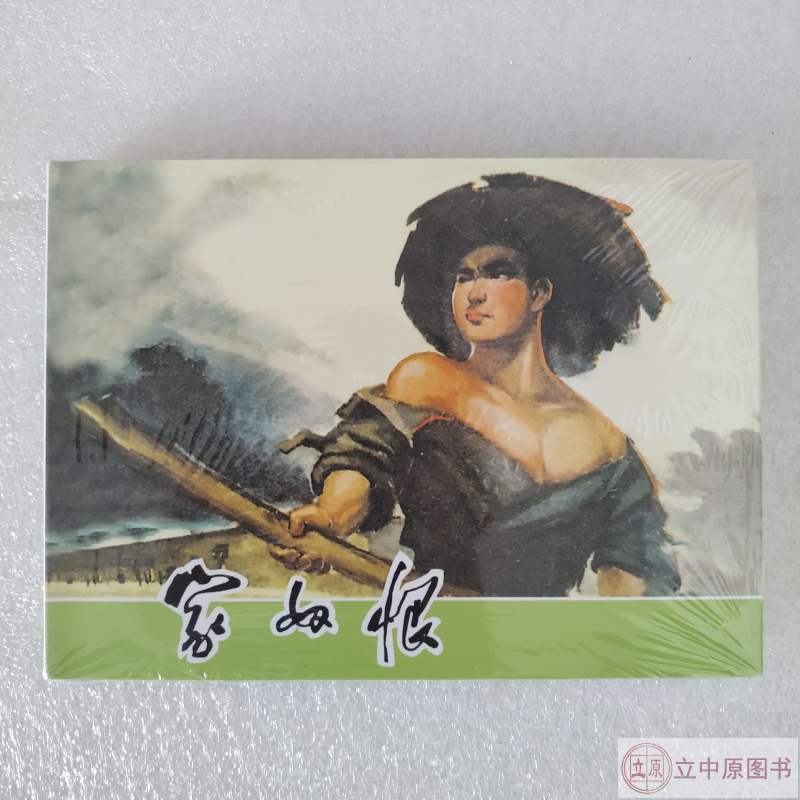 家奴恨 连环画小人书 50开精装
