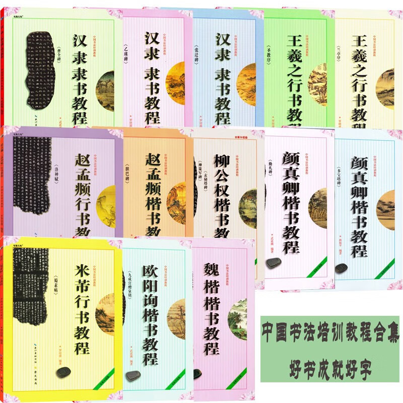 中国书法培训教程全13本 王羲之兰亭序 颜真卿勤礼碑 欧阳询九成宫 汉隶曹全碑 隶书行书楷书毛笔字帖