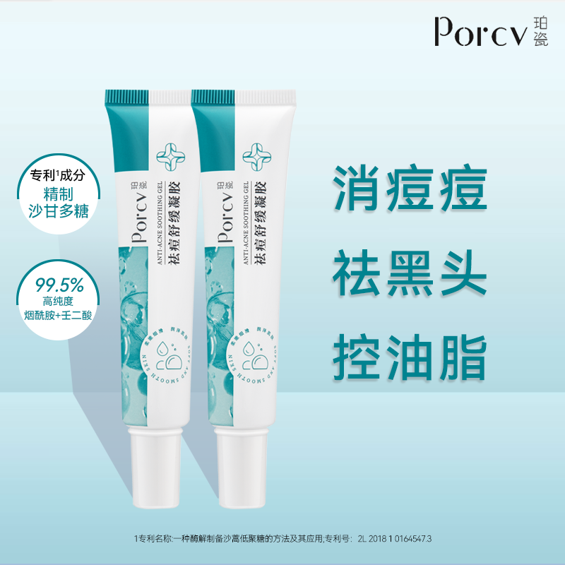 珀瓷PORCV壬二酸祛痘凝胶乳膏精华液药膏去痘净肤膏去黑头粉刺痘印去青春豆 祛痘舒缓凝胶25g×两支装