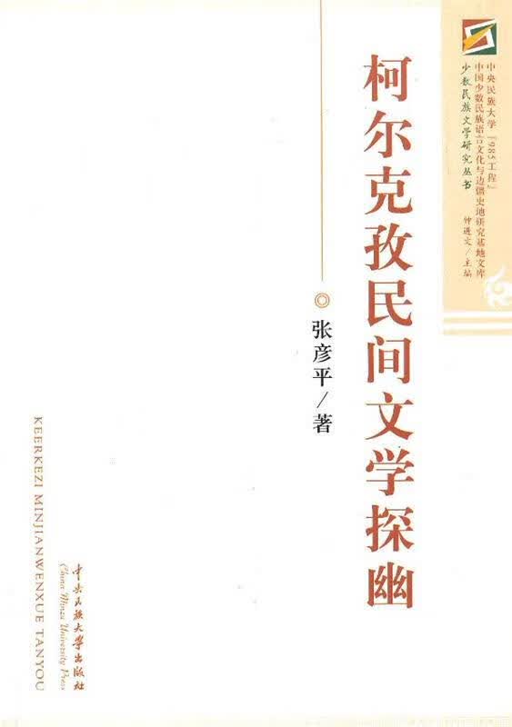 柯尔克孜民间文学探幽