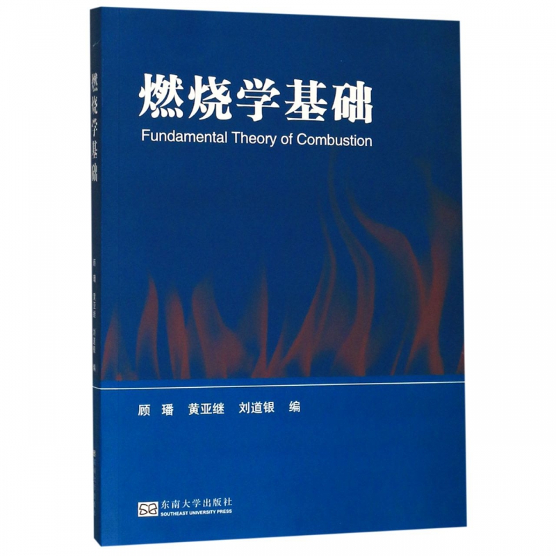 燃烧学基础