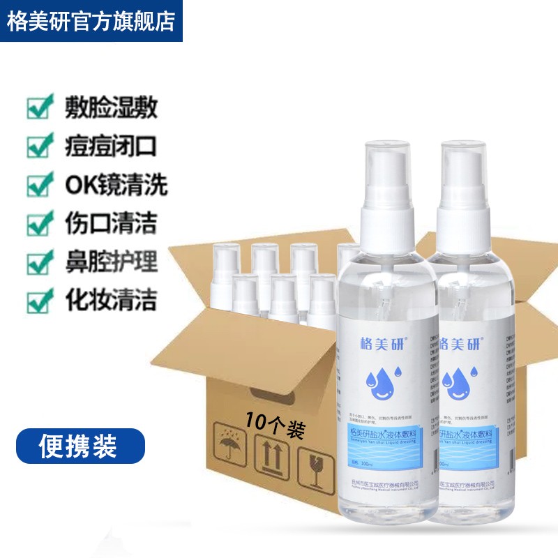 9%氯化钠溶液生理性盐水湿敷纹绣美容洗鼻漱口淡盐水消毒冰盐水 100ml