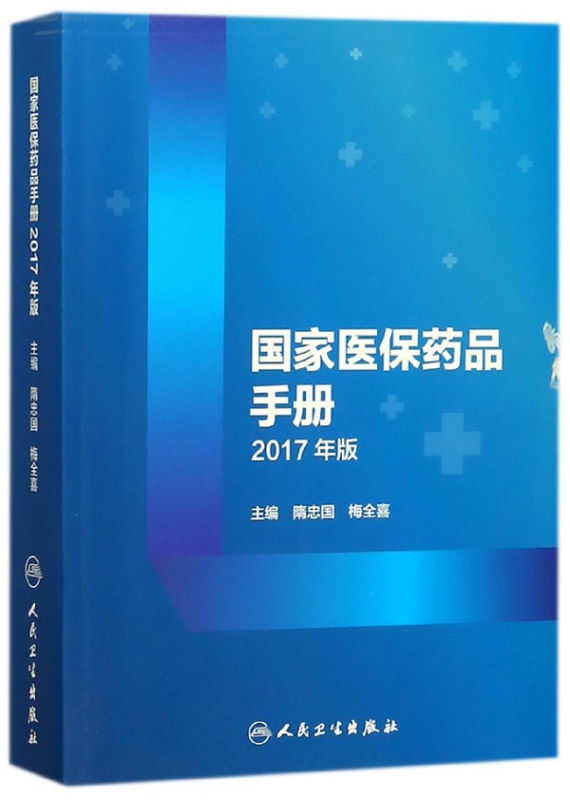 国家医保药品手册(2017年版)