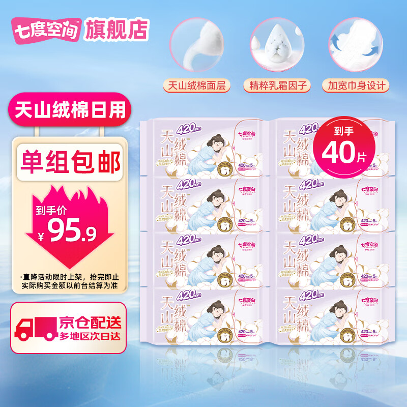 七度空间卫生巾天山绒棉纯棉极薄透气亲肤加宽防漏瞬吸姨妈巾 天山绒棉 420mm 40片