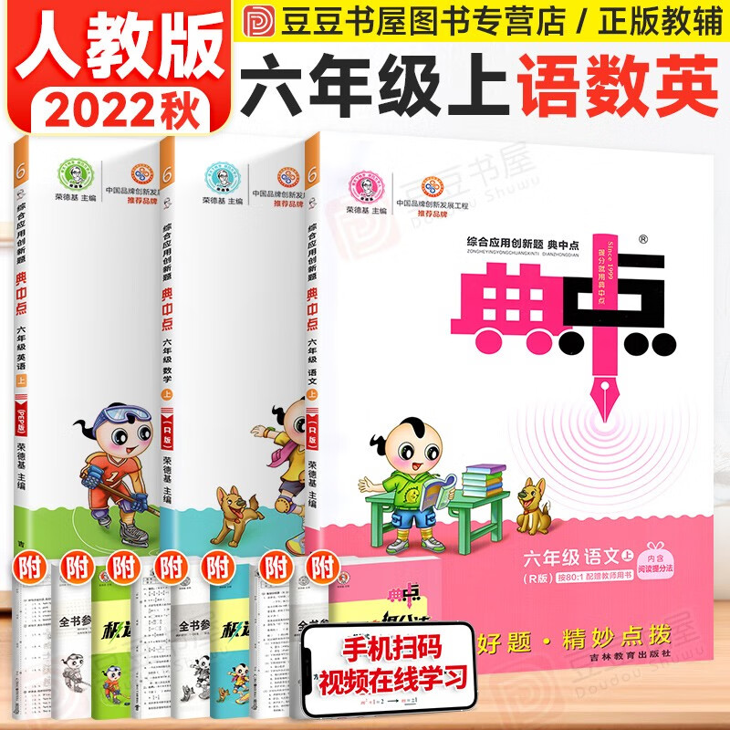 自选】典中点小学六年级同步练习册 上册语文数学英语全套3本 荣德基