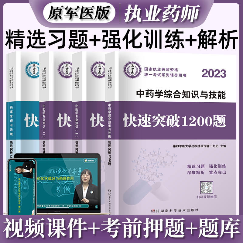 2023国家执业药师资格考试 快速突破1200题 2023执业药师考试教材配套章节练习题 职业药师考试用书视频在线题库 西药学 中药学 中药学全套4科 中药四科