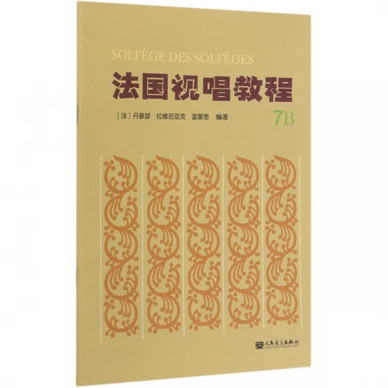 法国视唱教程(7B)