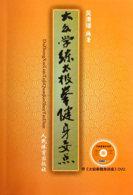 大众学练太极拳健身要点(附光盘)
