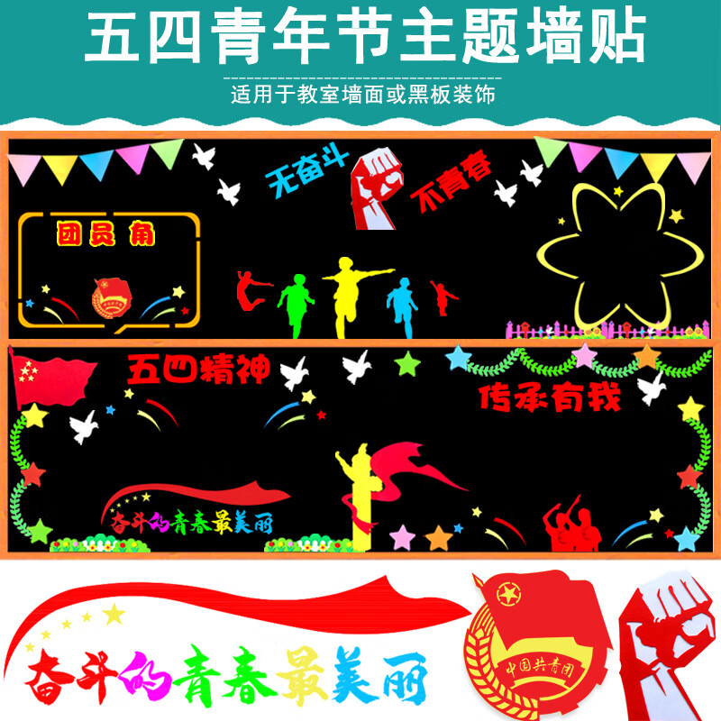 山头林村 五四青年节传承有我无奋斗不青春班级教室布置黑板报装 wsqn