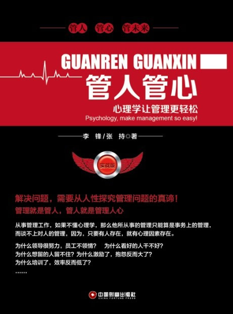 管人管心-心理学让管理更轻松【正版图书】
