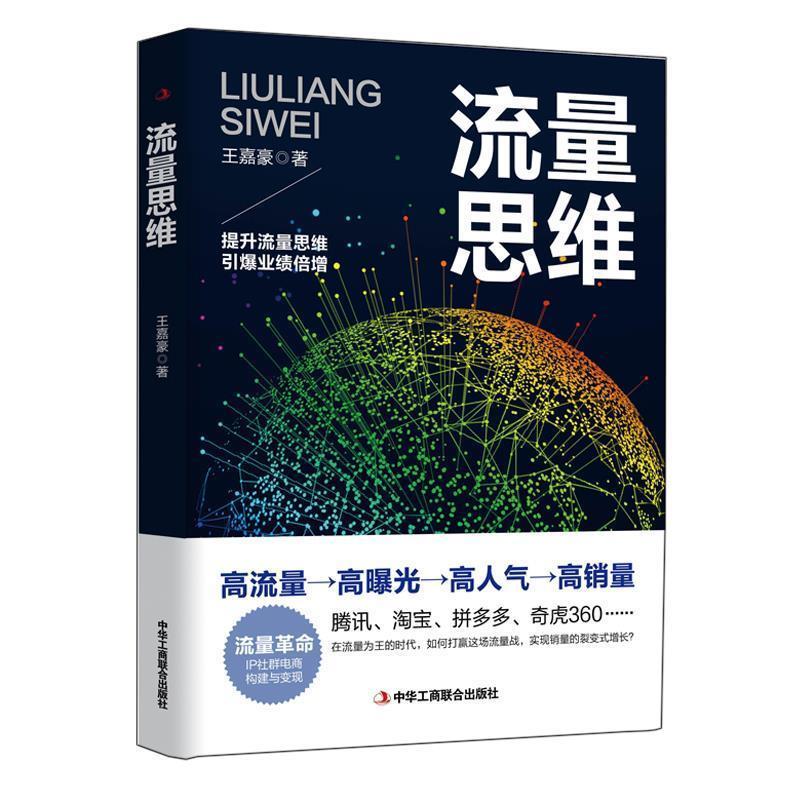 流量思维 王嘉豪【正版书】