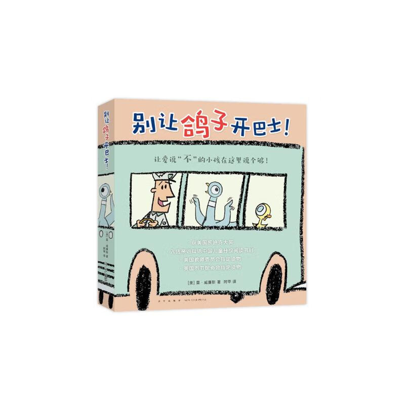 别让鸽子开巴士全6册套装 莫威廉斯凯迪克大奖绘本 淘气小鸽子 习惯养成性格培养想象力互动绘本3-6岁爱心树童书  