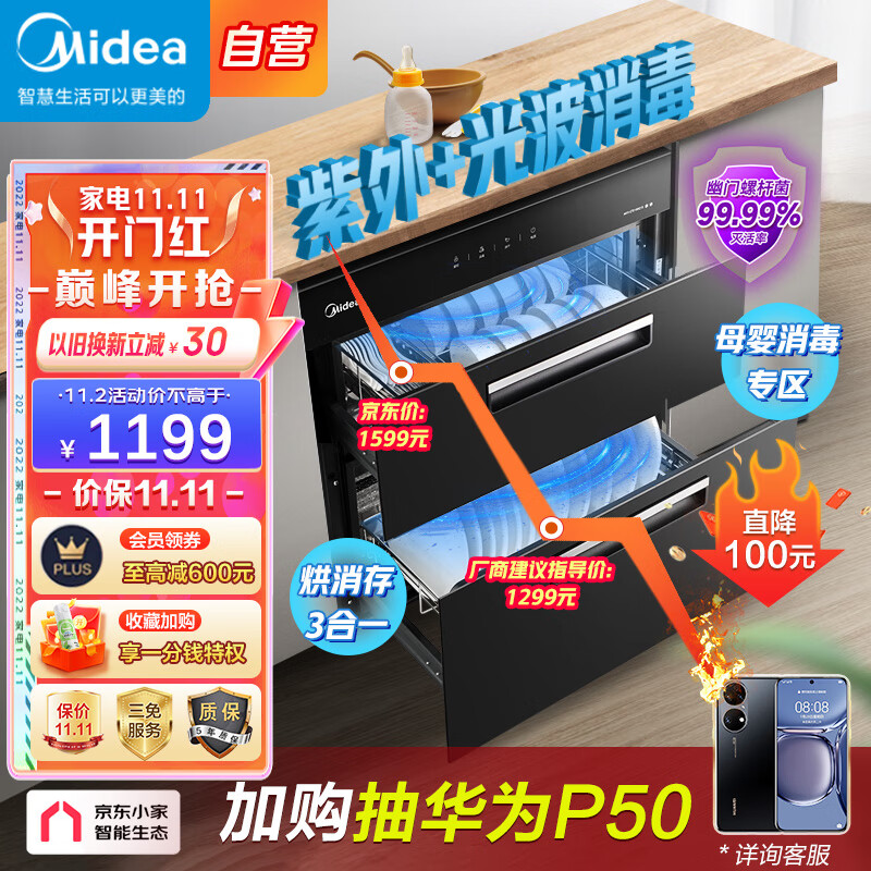 美的（Midea）京东小家智能家电 消毒柜家用 嵌入式  消毒碗柜 厨房餐具 碗筷  大容量 母婴消毒 100Q15