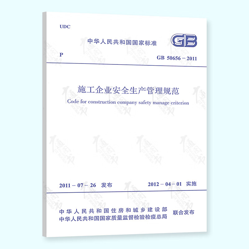 GB 50656-2011 施工企业安全生产管理规范