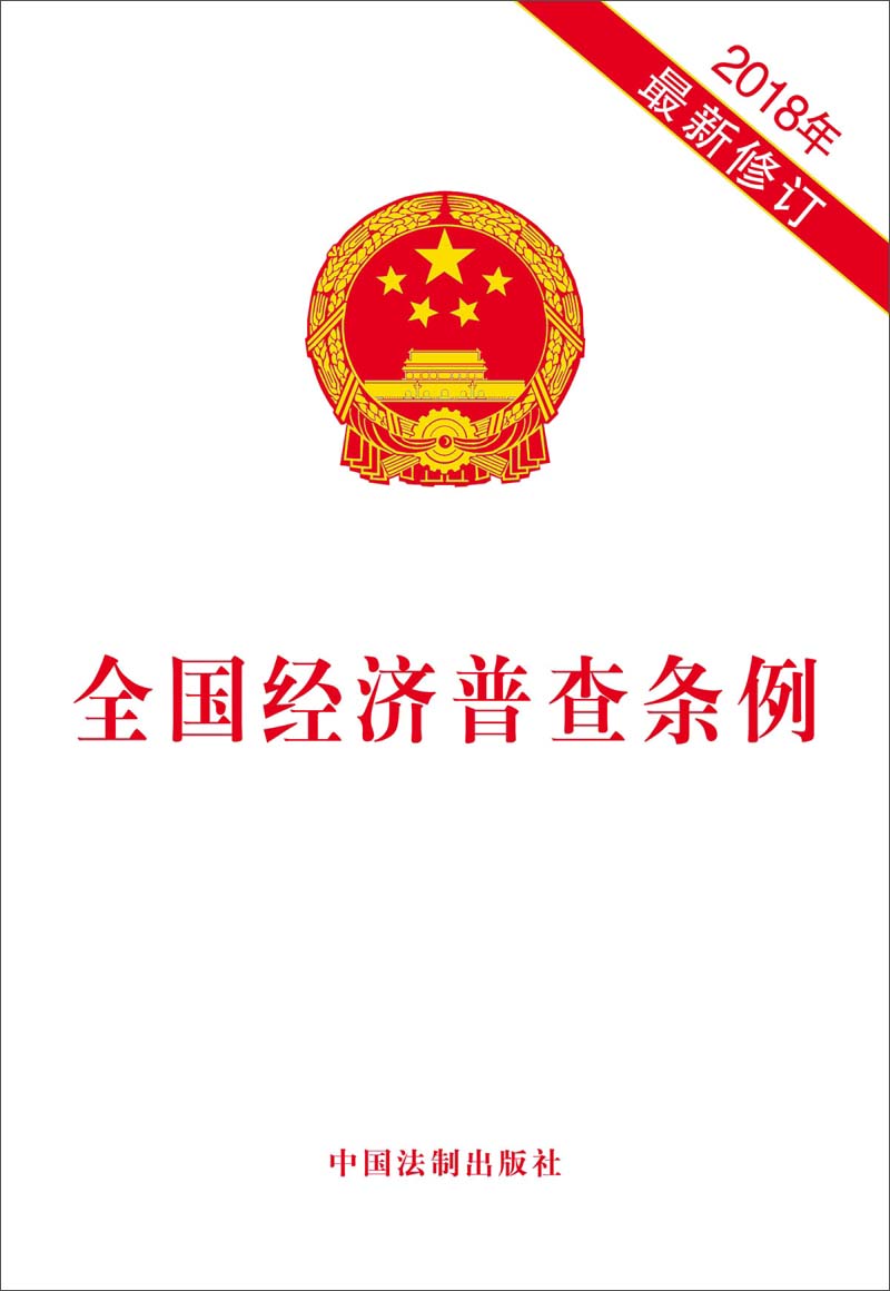 全国经济普查条例（2018年最新修订）