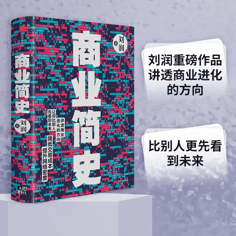 商业简史 刘润 著 讲透商业进化的方向 让你比别人先看到未来 罗辑思维 陈春花等推荐 中信出版社