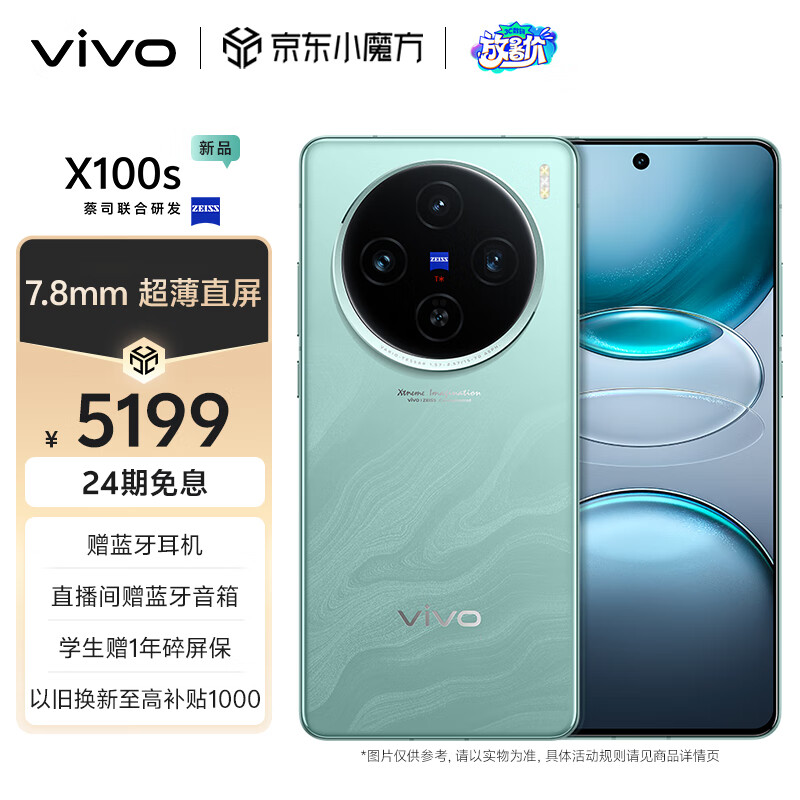 vivo X100s 16GB+1TB 青云 蓝晶×天玑9300+ 蔡司超级长焦 7.8mm超薄直屏 5G 拍照 手机