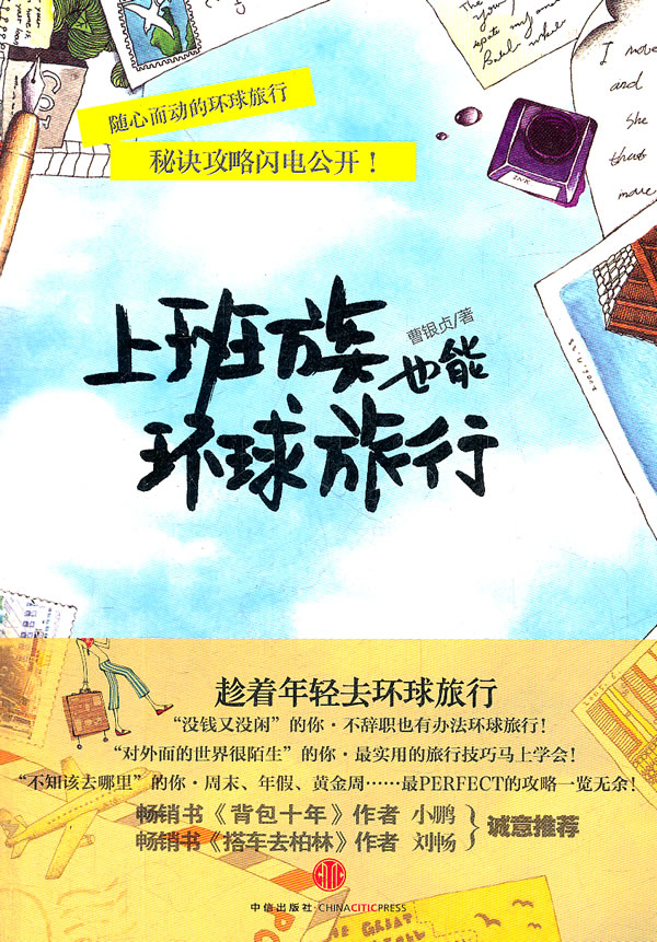 上班族也能环球旅行
