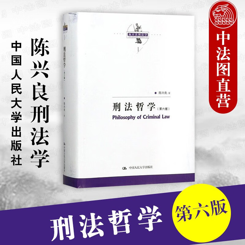 正版 刑法哲学 第六版第6版 陈兴良 中国人民大学 犯罪与刑罚及罪刑关系研究学术专著 犯罪本体论 刑罚本体论 罪刑关系论