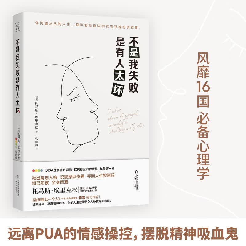 不是我失败 是有人太坏 Surrounded by Psychopaths 英文原版