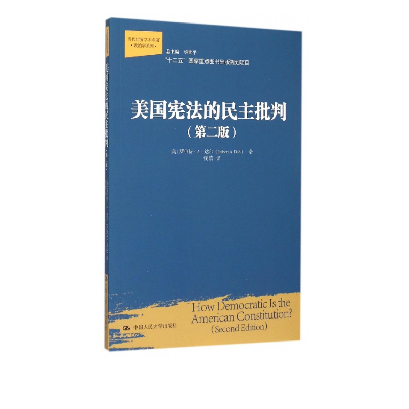 美国宪法的民主批判(第2版)/当代世界学