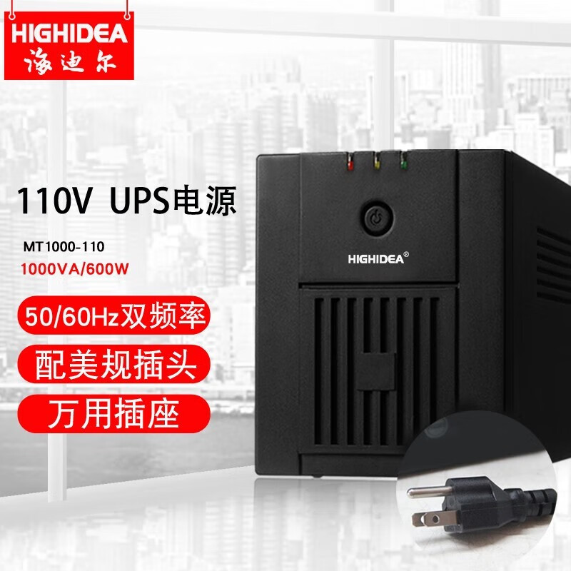 海迪尔 110V ups电源60HZ美标船舶海图雷达ECDIS停电备用定制100V或120V UPS不间断电源 MT1000-110 1000VA 110V出入