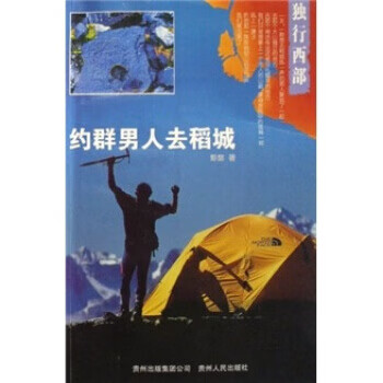 独行西部:约群男人去稻城 彭懿 著【正版】