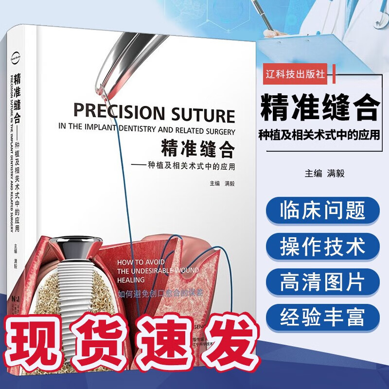 精准缝合 种植及相关术式中的应用 满毅 主编 口腔牙医修复正畸口腔科学书籍 辽宁科学技术出版社