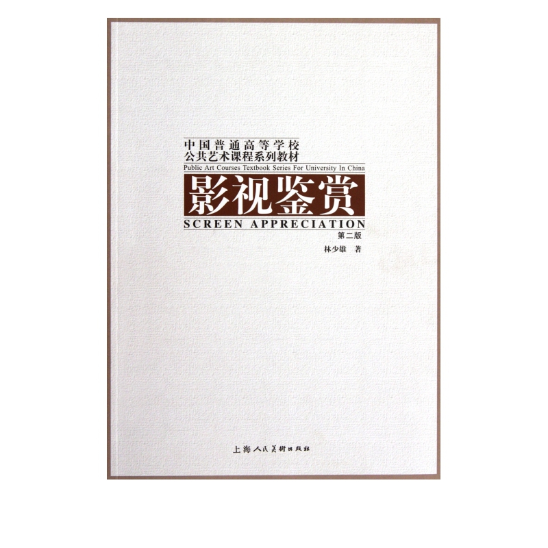 影视鉴赏(第2版中国普通高等学校公共艺术课程系列教材)
