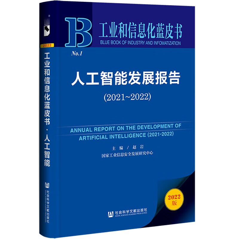 工业和信息化蓝皮书：人工智能发展报告（2021-2022）