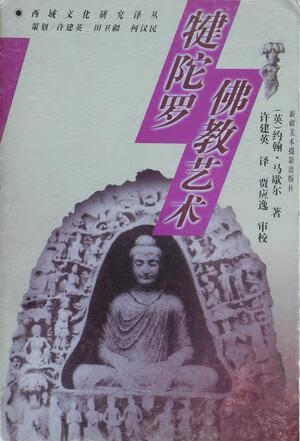 犍陀罗佛教艺术 (英)约翰·马歇尔(J.