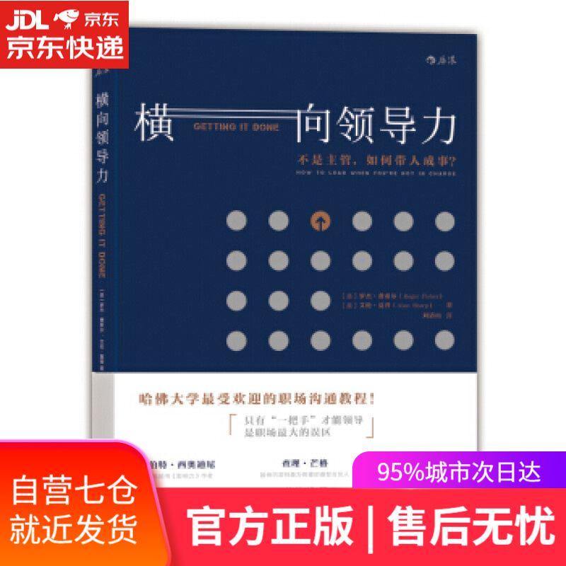 【新华书店】横向领导力:不是主管，如何带人成事？ 职场沟通合作效率提升团队执行力 北京联合出版公司