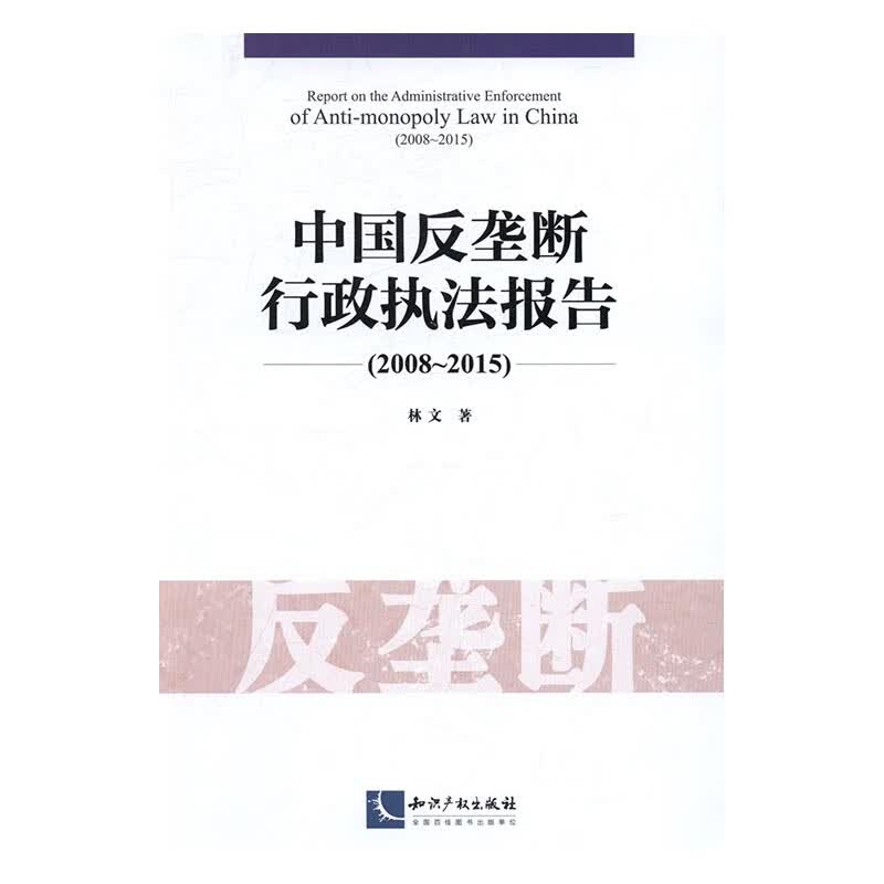 2008-2015-中国反垄断行政执法报告/法律/书籍