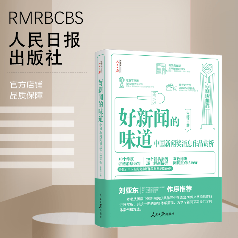 好新闻的味道——中国新闻奖消息作品赏析