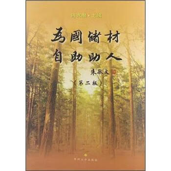 【正版书】为国储材 自助助人