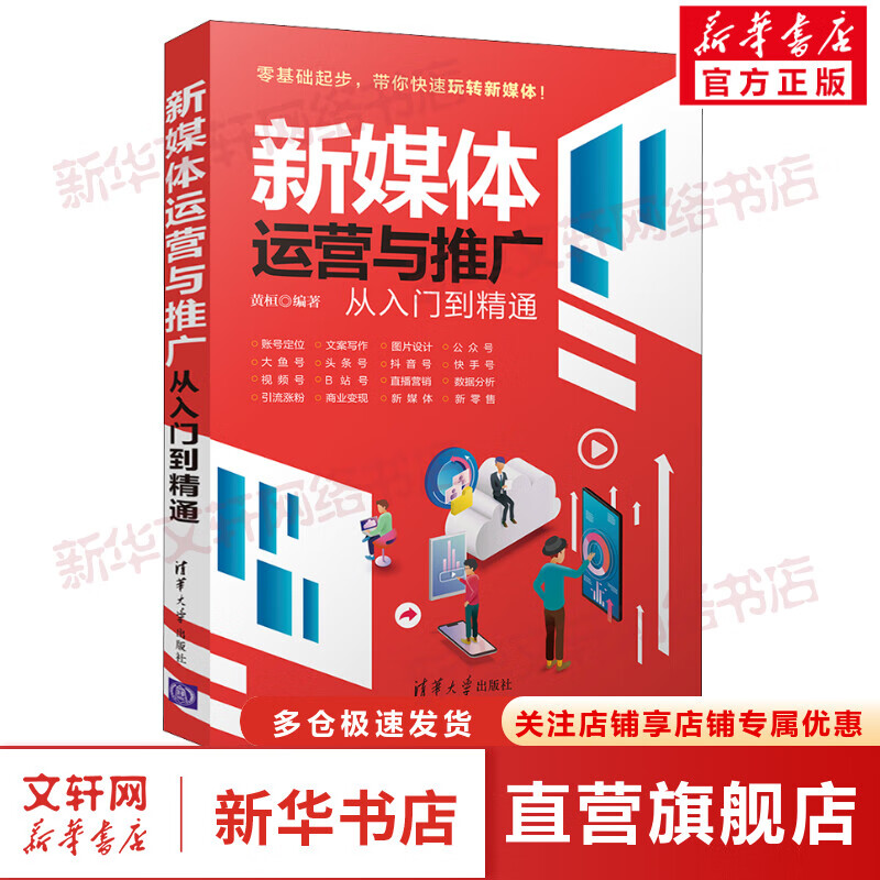 新媒体运营与推广从入门到精通 图书