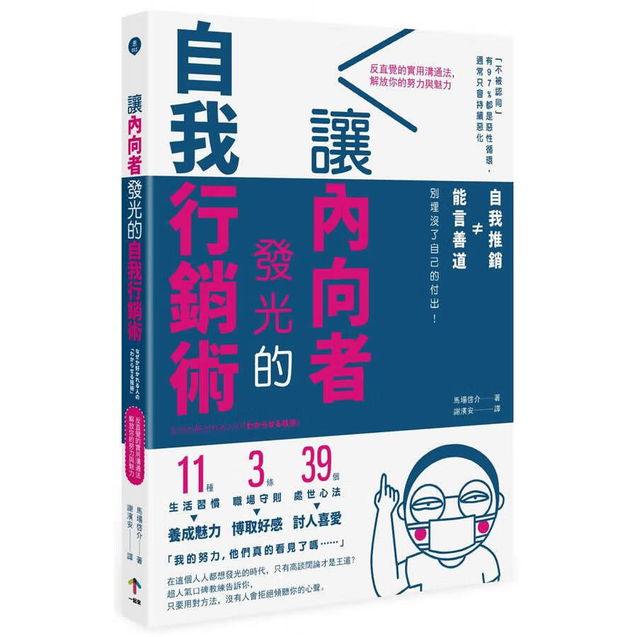 讓內向者發光的自我行銷術