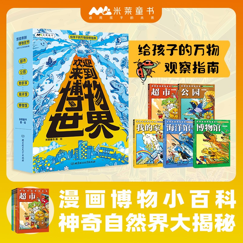 欢迎来到博物世界：给孩子的万物观察指南（函套共5册）详情图