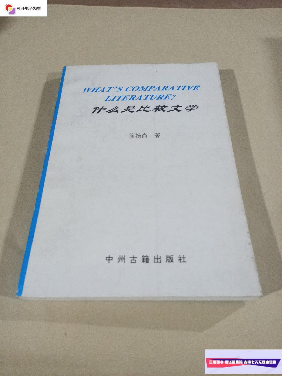 【二手9成新】什么是比较文学(作者签名本) /徐扬尚 中州古籍出版社