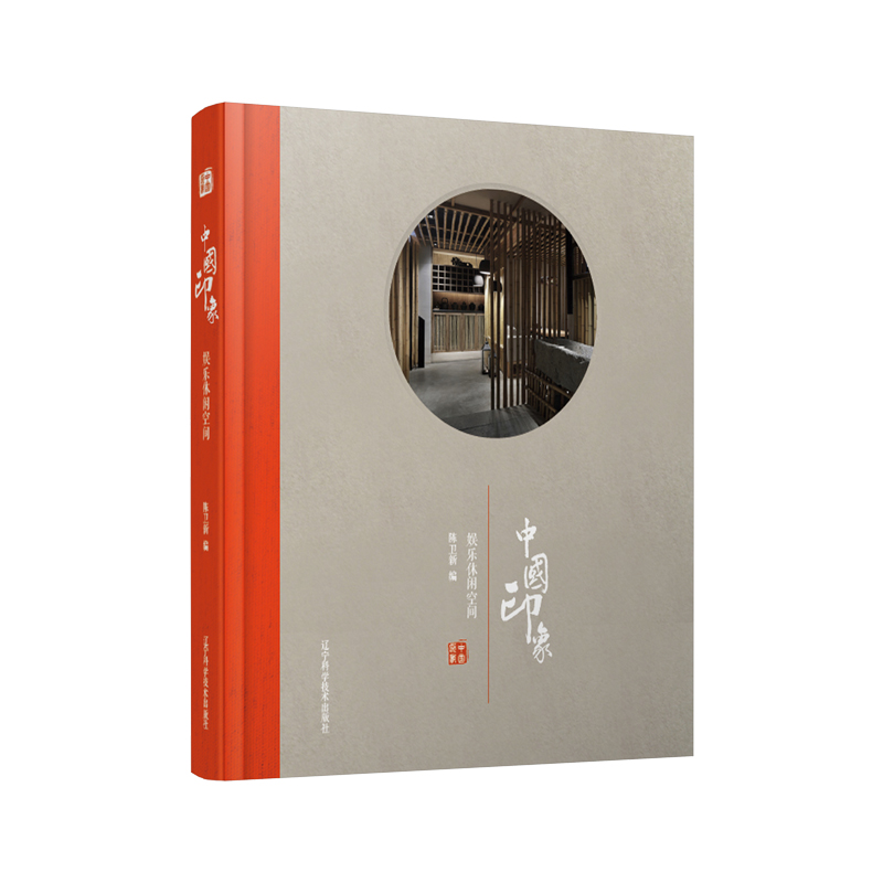 娱乐休闲空间/中国印象